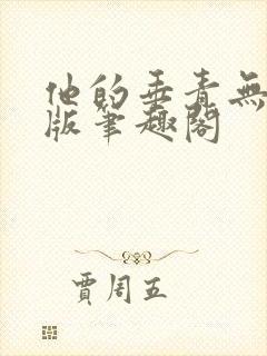他的垂青无删减版笔趣阁