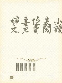 婶妻侄夫小说全文免费阅读最新章节
