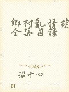 乡村乱情胡秀英全集目录