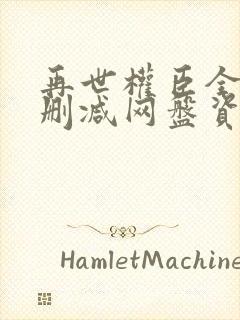 再世权臣全文无删减网盘资源