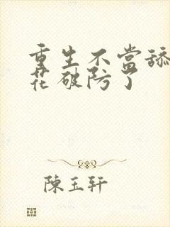 重生不当舔狗校花破防了