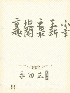 重坦之王小说笔趣阁最新章节更新封面