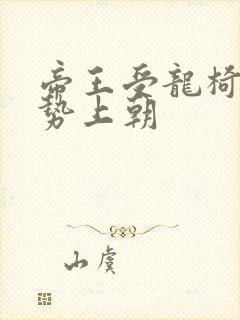 帝王受龙椅含玉势上朝