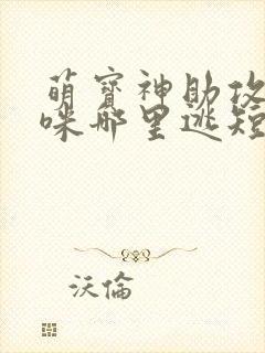 萌宝神助攻,妈咪哪里逃短剧