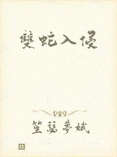 双蛇入侵