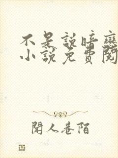 不是说暗恋我吗小说免费阅读