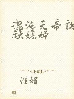 混沌天帝诀楚剑秋媳妇