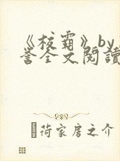 《校霸》by万誉全文阅读