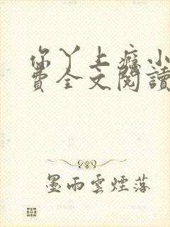你丫上瘾小说免费全文阅读在线封面