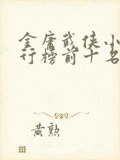 金庸武侠小说排行榜前十名
