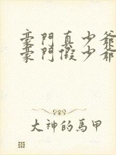 豪门真少爷穿成豪门假少爷免费阅读封面