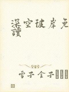 深空彼岸免费阅读