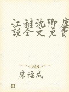 江稚沈卿尘的小说全文免费阅读封面