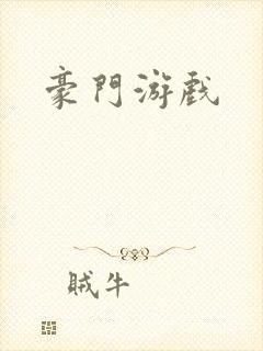 豪门游戏