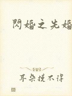 闪婚之先婚后爱
