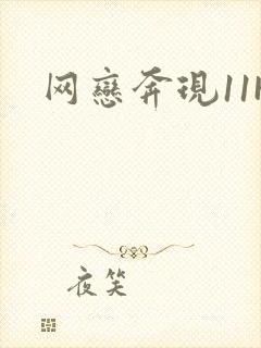 网恋奔现11H