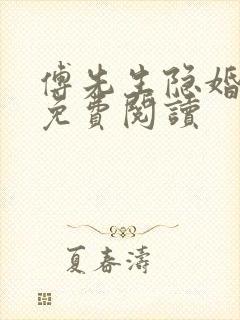 傅先生隐婚成爱免费阅读