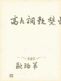 高h调教双性