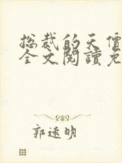 总裁的天价前妻全文阅读免费