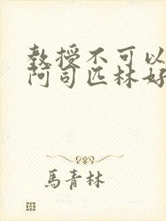 教授不可以by阿司匹林好看吗