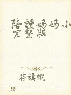陪读妈妈小说的完整版封面
