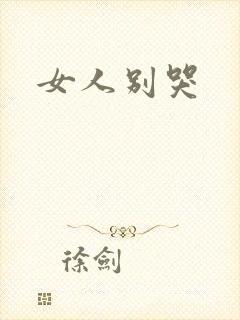女人别哭