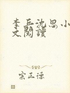李兵沈思小说全文阅读