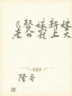 《替嫁新娘亿万老公宠上天》