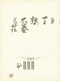 《不想了》by花卷