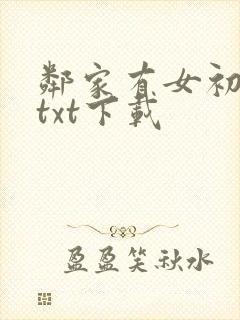 邻家有女初长成txt下载