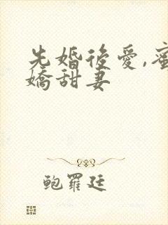 先婚后爱,蜜宠娇甜妻
