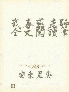 武春燕老师免费全文阅读笔趣阁小说