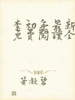李初年最新小说免费阅读全文