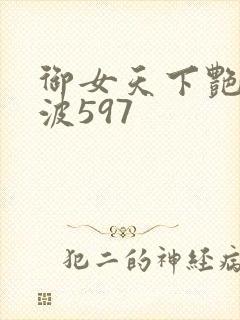 御女天下艳海风波597封面
