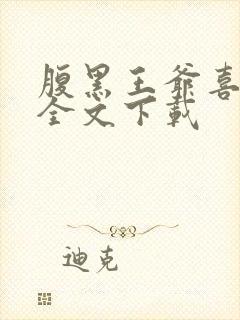 腹黑王爷喜当爹全文下载