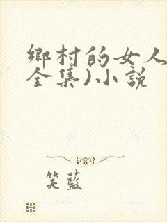 乡村的女人们(全集)小说封面