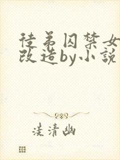 徒弟囚禁女师尊改造by小说