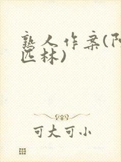 熟人作案(阿司匹林)封面