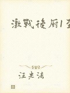 激战后厨1至5