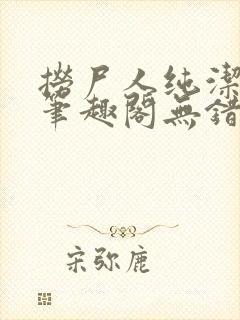 捞尸人纯洁小龙笔趣阁无错版