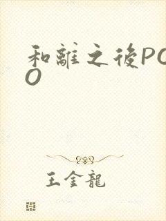 和离之后POPO