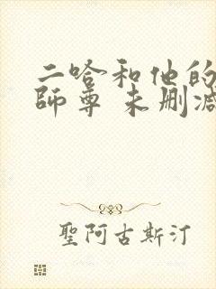 二哈和他的白猫师尊 未删减