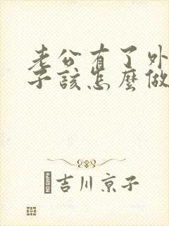 老公有了外遇妻子该怎么做