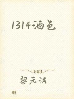 1314酒色