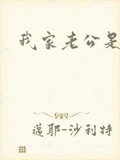 我家老公是禽兽