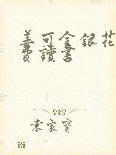 姜可金银花露免费读书封面