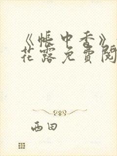 《帐中香》金银花露免费阅读封面