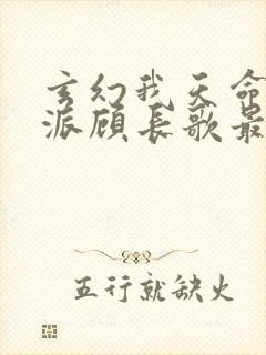 玄幻我天命大反派顾长歌最新更新
