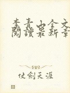 李青山全文免费阅读最新章节