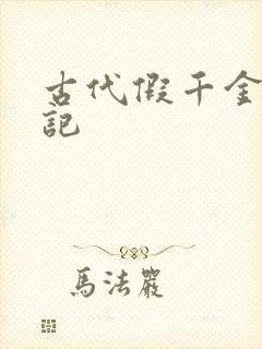 古代假千金挨日记